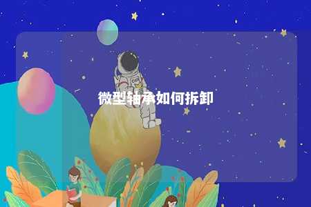 微型轴承如何拆卸 