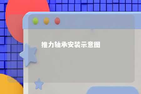 推力轴承安装示意图 